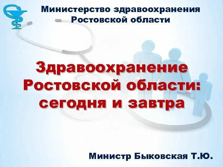 Минздрав ростовской области телефон