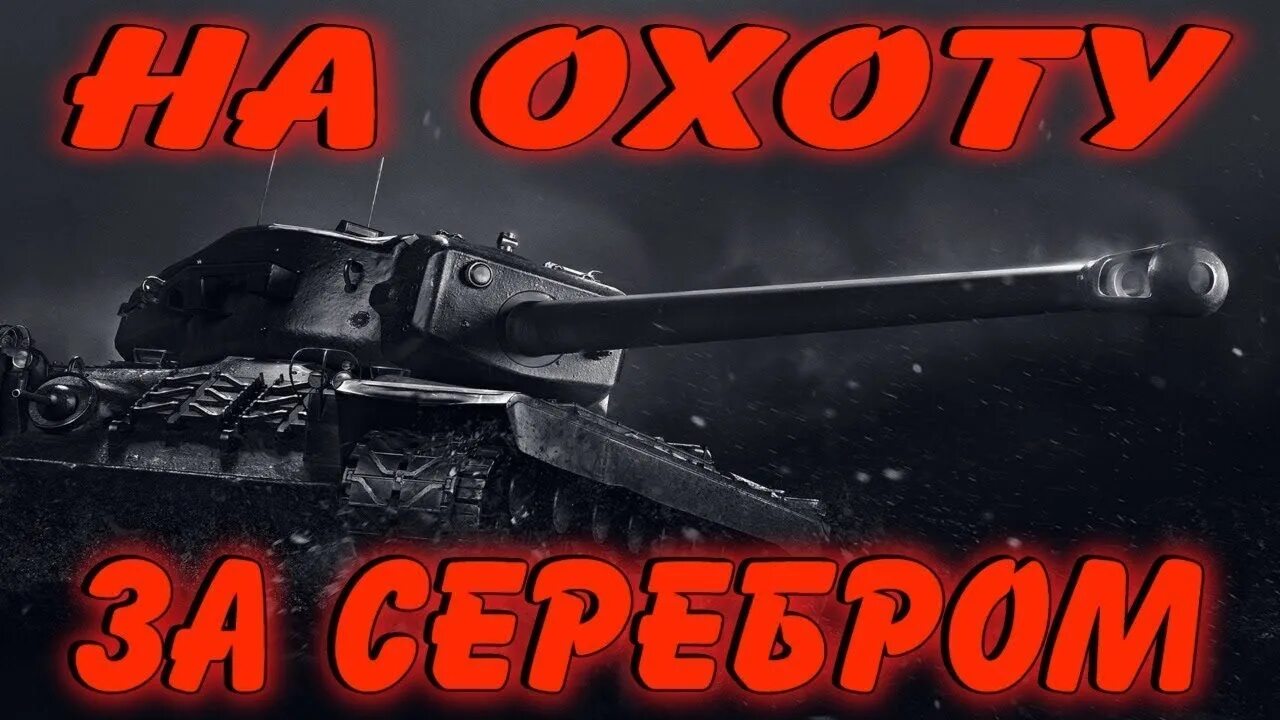 Серебро wot blitz. Фарм серы в WOT. World of Tanks серебро. Серебро танки. Фарм серебра вот.