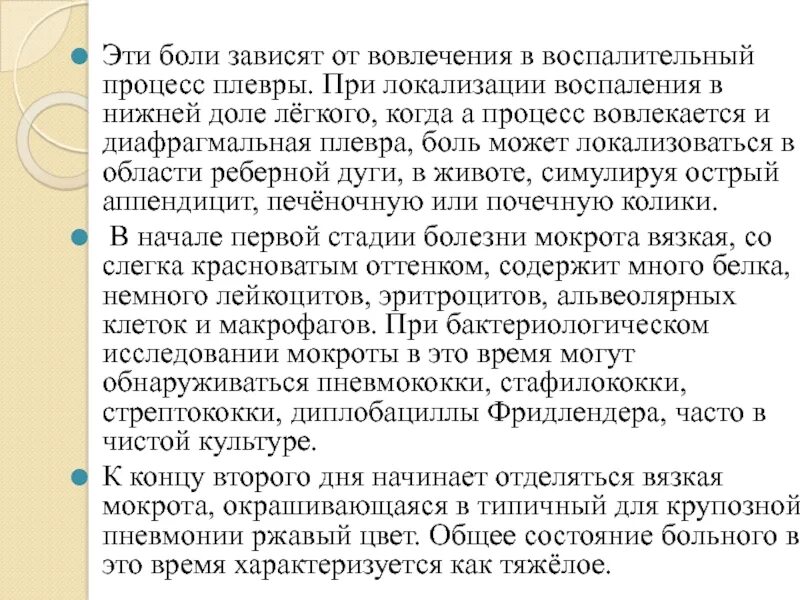 Боли в нижней доле легких. При вовлечении в воспалительный процесс плевры характерно:. Пути вовлечения плевры в воспалительный процесс.. Вовлечение в процесс плевры характеризуется появлением:. Обязательное вовлечение плевры наблюдается при.