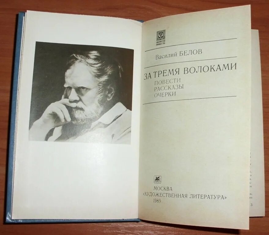 За тремя волоками Белов. Белов очерки. В. Белов. Повести и рассказы. За тремя волоками.