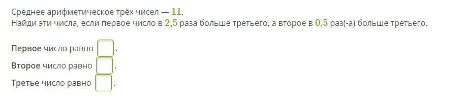 Среднее арифметическое двух чисел равно 30. Среднее арифметическое трёх чисел. Найти число в 2 раза больше. Первое число в 2.5 раза больше второго. Среднее арифметическое трёх чисел равно.