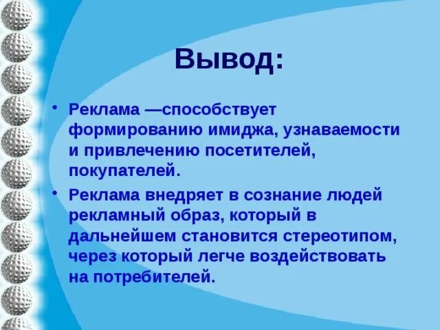 Вывод о рекламе. Вывод для чего нужна реклама. Заключение по рекламе. Вывод по рекламе. Для чего нужна реклама обществознание