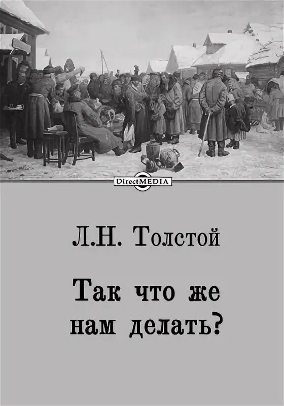 Как же как же нам быть. Так что же нам делать толстой. так что же нам делать? лев толстой книга. так что же нам делать. так что же нам делать фото книги.