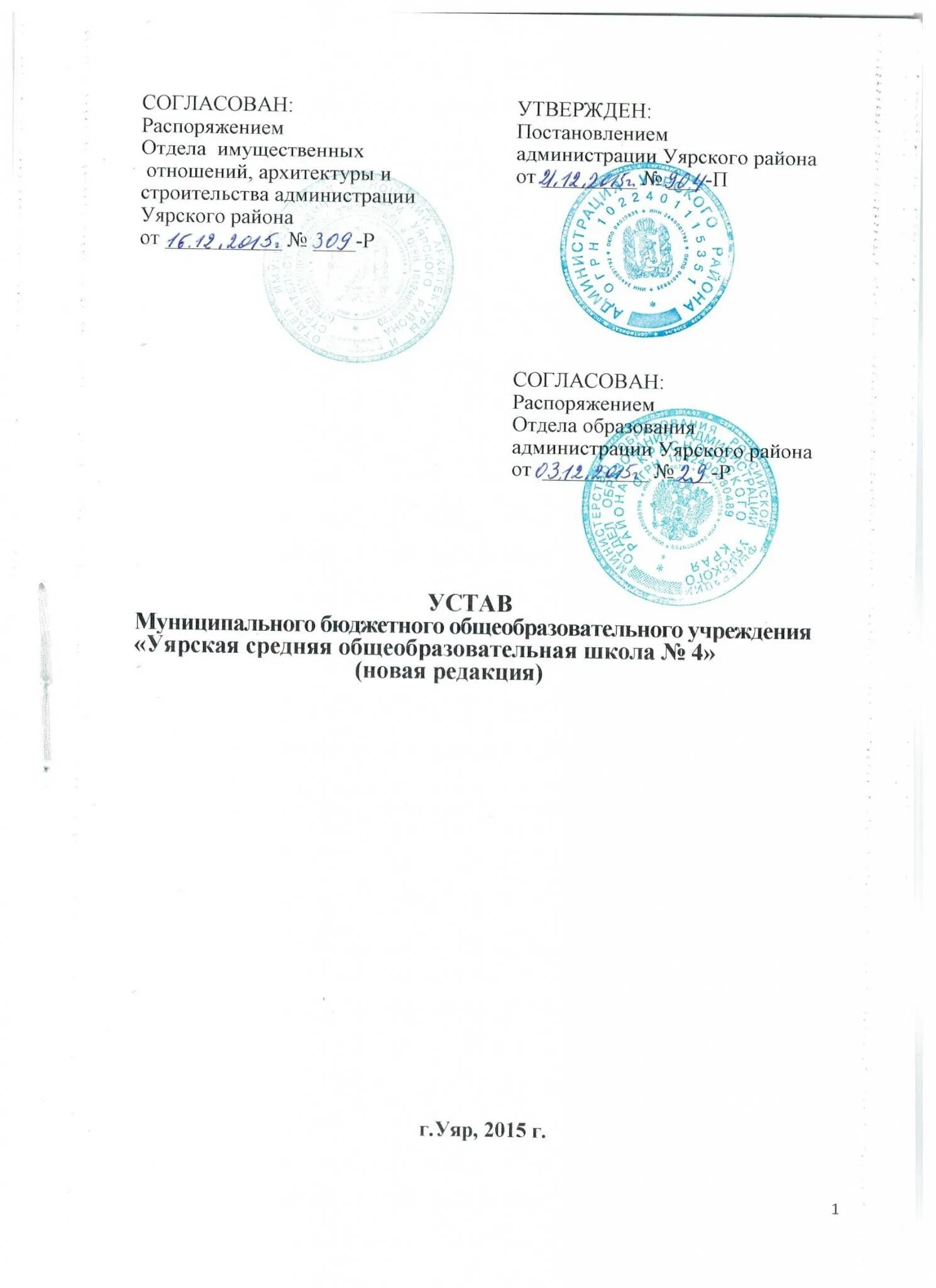 Устав образовательной организации. Устав школы документ. Устав муниципального бюджетного общеобразовательного учреждения. Устав мбоу школа 15 г. Устав образовательного учреждения школы.