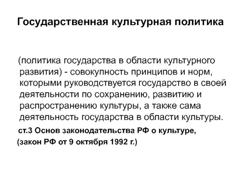 Совокупность принципов в основе общества 11. Культурная политика. Культурная политика государства. Основные направления политики государства в области культуры. Социальная политика государства.