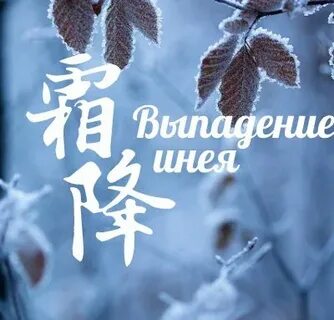 Выпадение инея