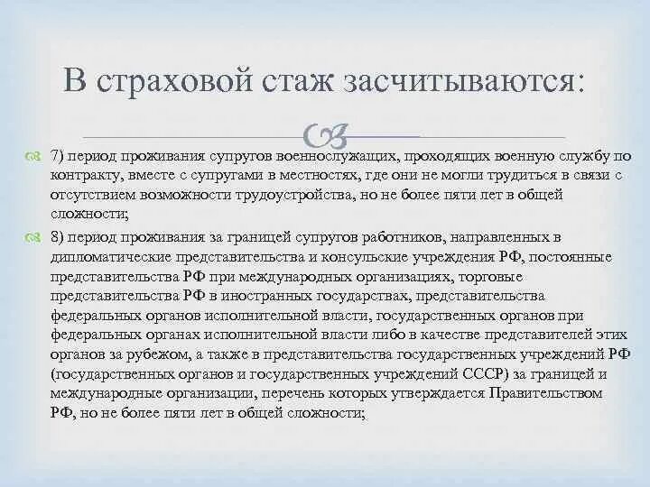 Отпуск по уходу за ребенком пенсионный стаж. Периоды страхового стажа. В страховой стаж засчитываются периоды. Периоды не засчитываемые в страховой стаж. Периоды которые входят в страховой стаж.