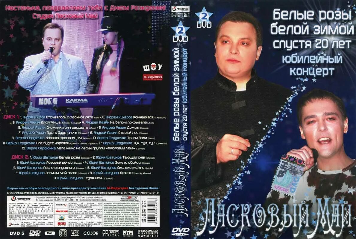 Песни группы ласковый май шатунов. Ласковый май обложка диска. ласковый май 1994. ласковый май белые розы белой зимой.