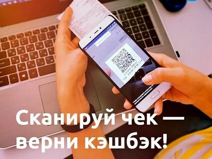 Сканируй кэшбэк