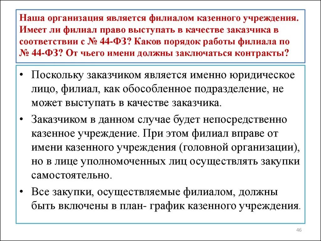 Является ли филиал юридическим лицом?. Полномочия филиалов. Филиалом юр лица является. Филиалы юридического лица являются. Казенное учреждение имеет право