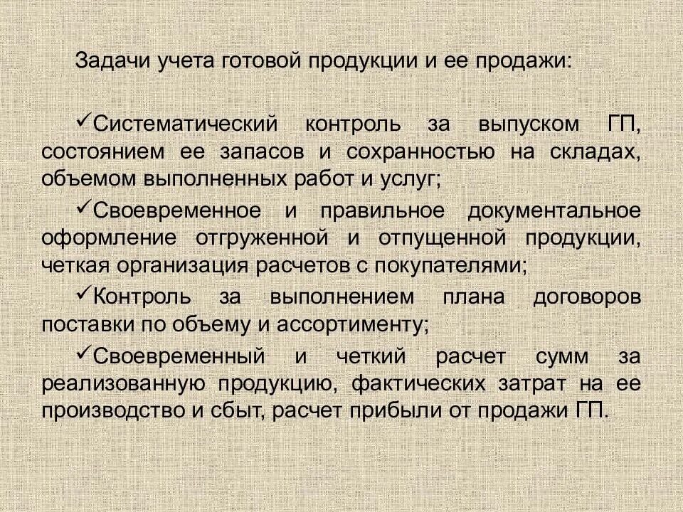 Учет производства и реализации продукции. Учет готовой продукции. Учет продажи готовой продукции. Задачи учета готовой продукции. Учет выпуска готовой продукции.