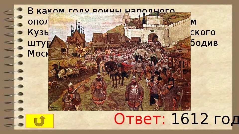 На пути к единству тест с ответами. Тесты к дню народного единства с ответами.