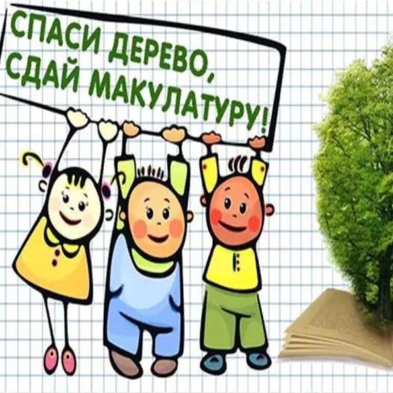 Давайте примем активное участие. Сбор макулатуры. Сбор макулатуры в детском саду. Сбор макулатуры плакат. Макулатура ы в детском саду.