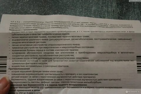 Мексидол форте 250 отзывы пациентов