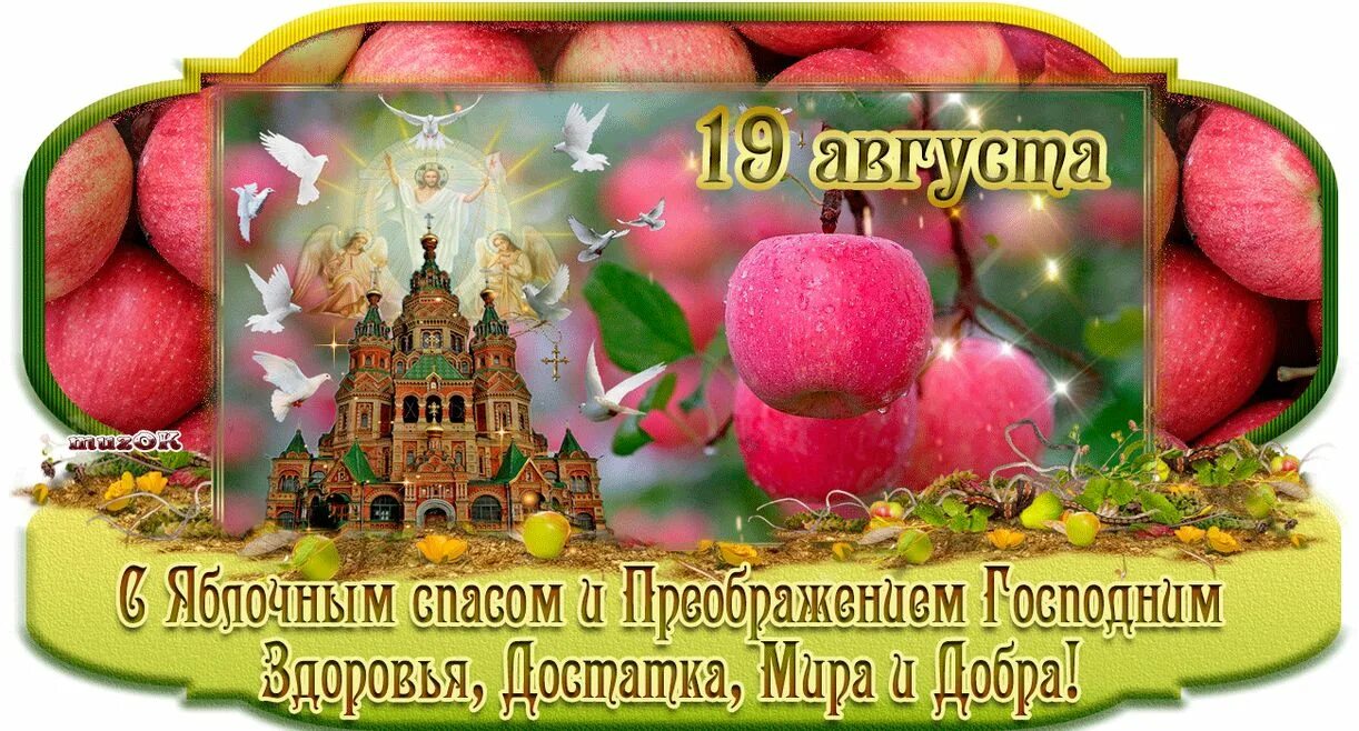 Сколько прошло с 19 августа. Открытки с преображением господним и яблочным спасом 19 августа. 19 августа преображение господне яблочный спас. с преображением господним и яблочным спасом. яблочный спас поздравления.
