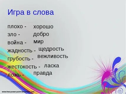 Скажи самое плохое слово