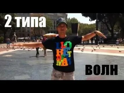 Как научиться делать волну телом