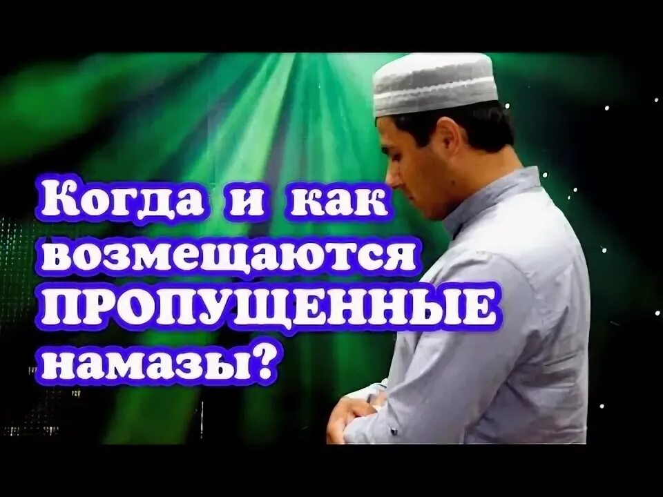 Как восполнять пропущенные намазы