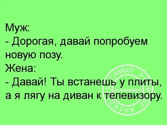 Игра давай попробуем. Анекдот дорогая давай попробуем новую позу. Муж давай попробуем новую позу жена давай анекдот. Давай попробуем новую позу. Давай попробуем что то новое.