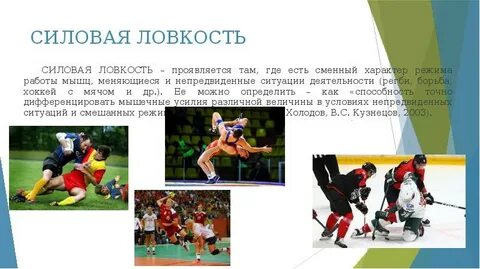 Силовая ловкость