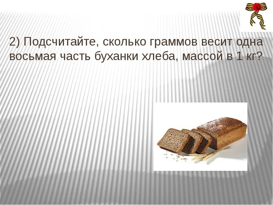 Сколько весит 1 пакет. Сколько весит 1 хлеб. Сколько весит в граммах. Вес 1 буханки хлеба. Сколько весит 1 грамм.