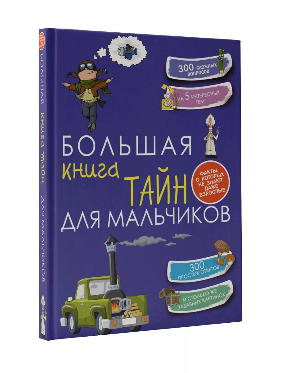 Книги для 5 лет мальчику. Большая книга тайн для мальчиков с. с. Пирожник а. г. Мерников книга. Книга тайн для мальчиков. Мальчик с книжкой.