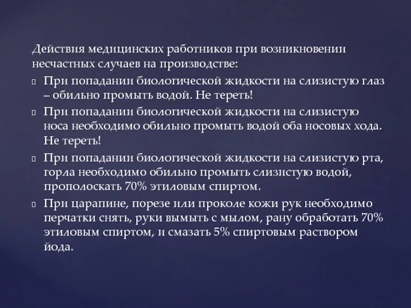 Действие при попадании биологической жидкости. Действия при попадании биологической жидкости. Действия при попадании биологической жидкости на документы:. Действия медработника при попадании биологических жидкостей:. Действия мед персонала при несчастном случае.