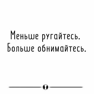 Меньше ругайтесь