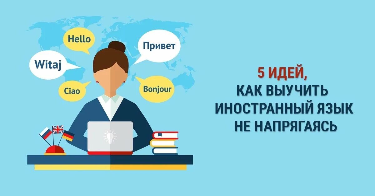 Почему надо учить языки. Как выучить иностранный язык. как быстро выучить иностранный язык. зачем учить иностранные языки. инфографика иностранные языки.