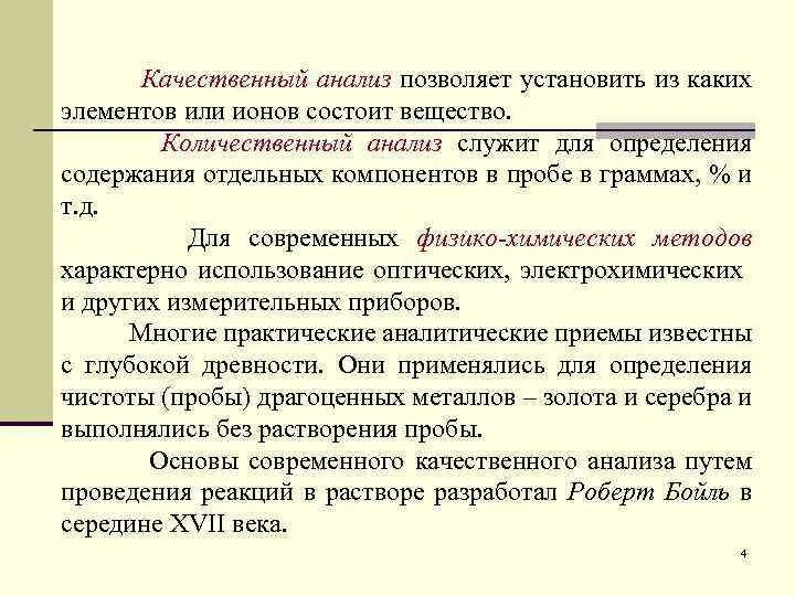 Качественный анализ принципы. Качественный анализ. Качественный анализ и количественный анализ. Основы качественного и количественного анализа в химии. Качественный анализ химия.