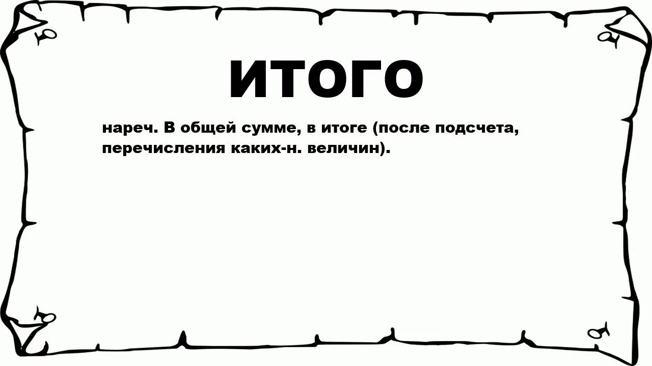 Означает слово черный. Итого. Что значит итого. Итого слово. Итого или итог.