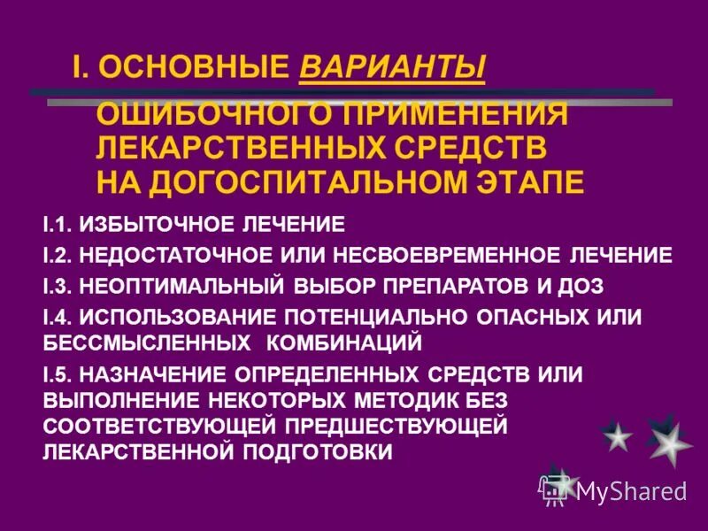 Комы на догоспитальном этапе. Лечение на догоспитальном этапе. Цели терапии на догоспитальном этапе. Метод исследования микроциркуляции на догоспитальном этапе. Лечение инфаркта на догоспитальном этапе.