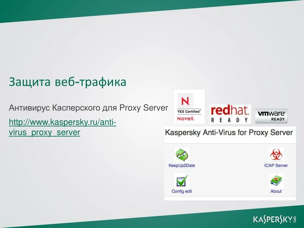 Web traffic security. Касперский 2007. Касперский антивирус сервер. Kaspersky Antivirus for Server. Касперский прокси.