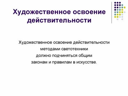 Освоение действительности философия
