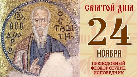 24 ноября православный