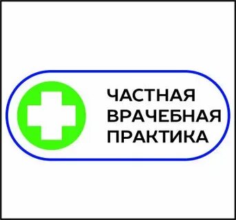Частная медицинская практика право