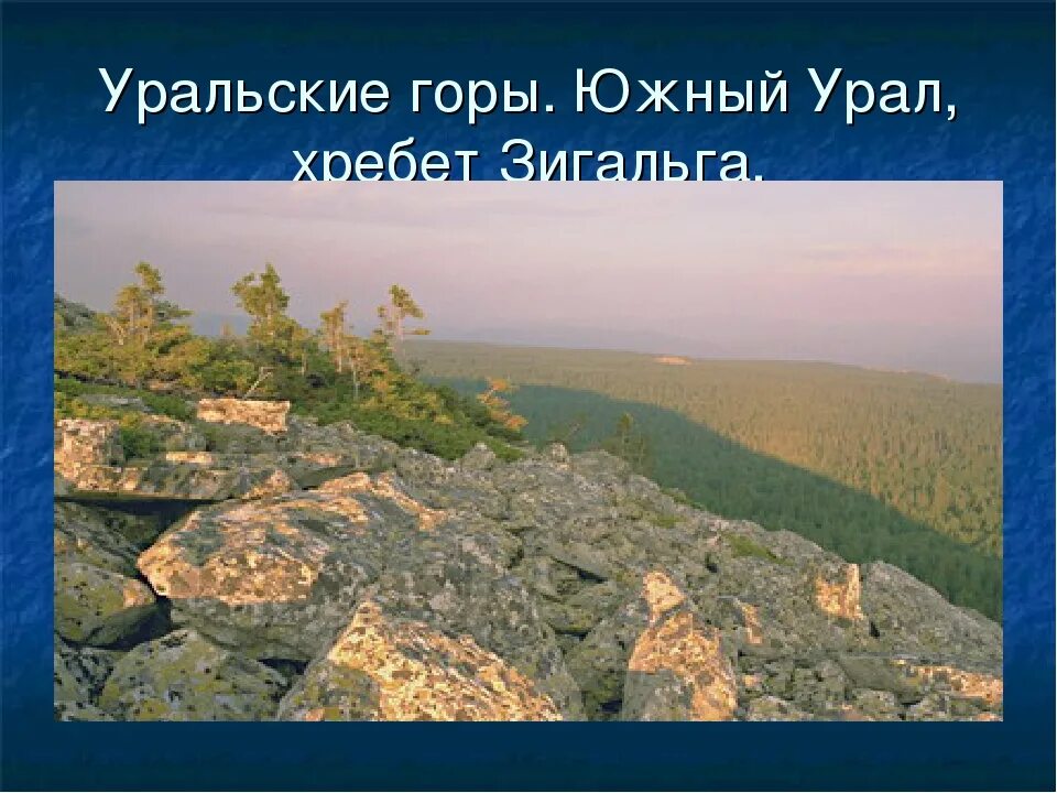 Почему урал называют опорный край. Уральские горы Южный Урал. Презентация Южный Урал в уральских горах. Южный Урал опорный край державы. Горы Южного Урала презентация.