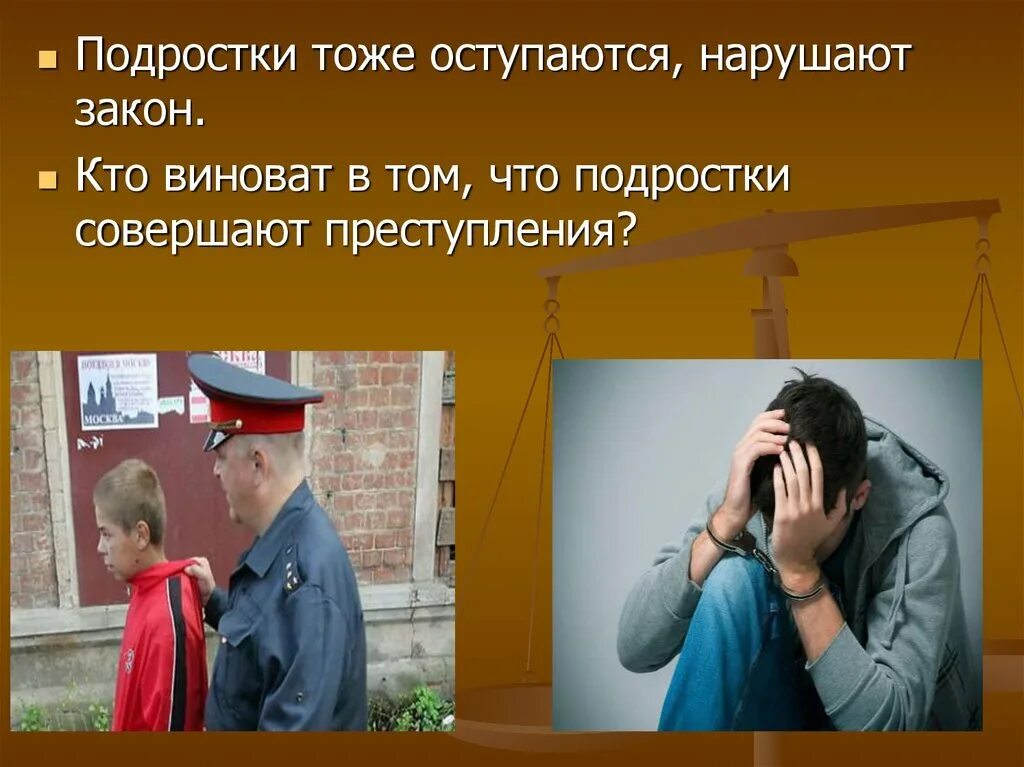 Нести ответственность перед законом