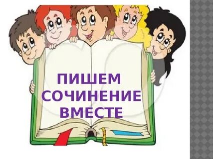 Сочинение вместе