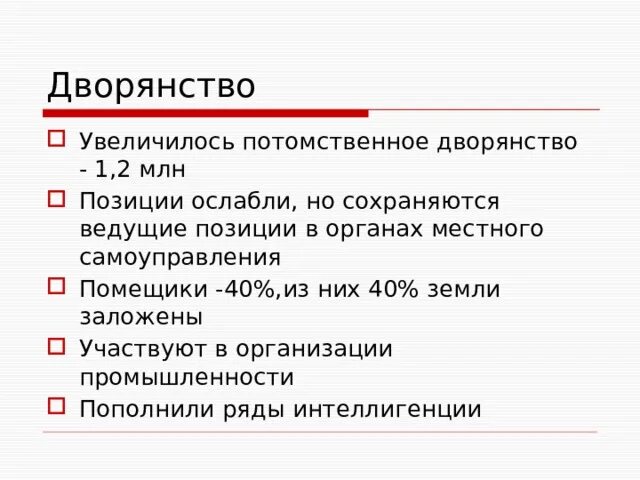 Перемены в экономике и социальном строе дворянство. Дворянтсло при Александре 3. Дворянство при Александре 3. Дворянство перемены в экономике и социальном строе кратко.