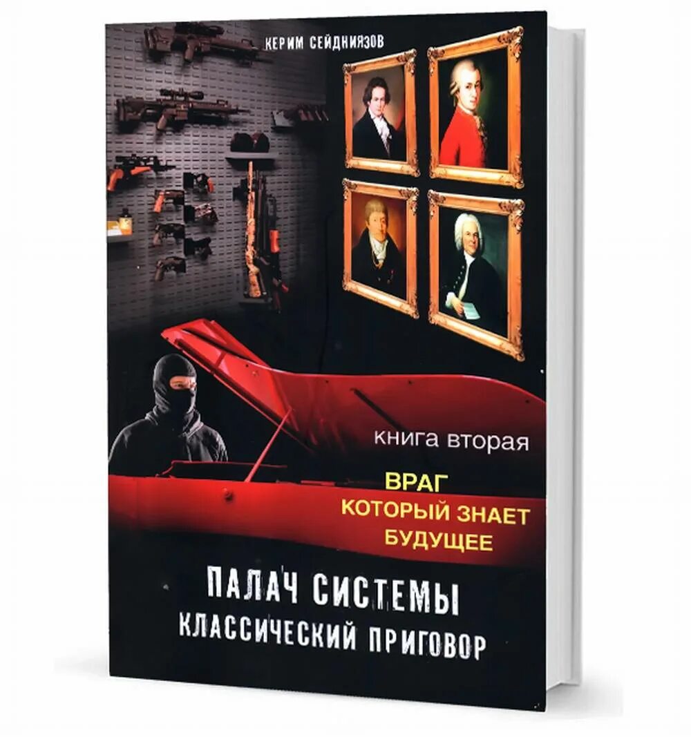 Керим сейдниязов. Керим сейдниязов книги. похищение палача книга.