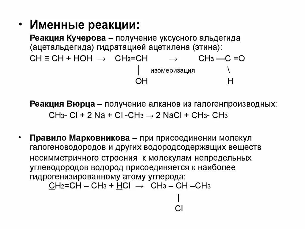 Именные реакции в органической химии. Химия именные реакции в органической химии. Именные реакции в органической химии таблица. Именные реакции в органике 10 класс.