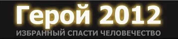 Я герой 2012 избранный спасти человечество. Я герой. Ученик мастера фильм 2012 герой 3д. Герой 2012 создать. 3 героя фильма.