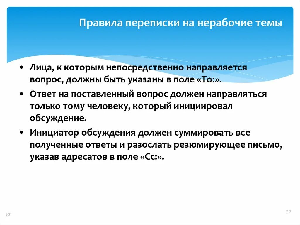 Правила переписки. Этика деловой переписки. Корреспонденция правило. Лучший порядок переписки. Правила переписки по почте