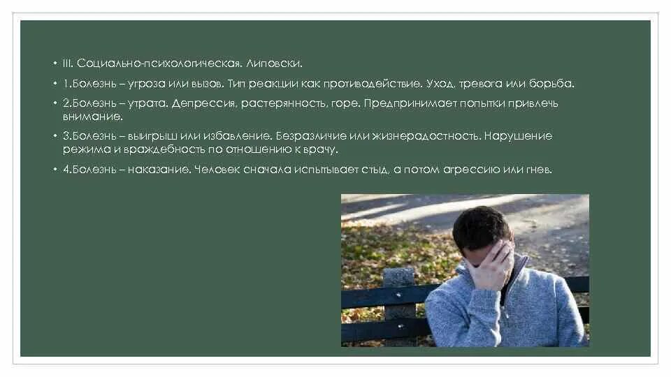 Психологические (поведенческие) реакции больных на заболевание. Тип психологической реакции на болезнь. Реакция на болезнь. Социально психологической реакции.