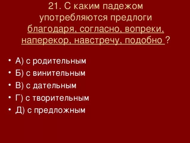 С каким падежом употребляется предлог благодаря. Употребление предлогов благодаря согласно вопреки. Предлоги вопреки благодаря согласно употребляется с падежом. Предлог согласно с каким падежом употребляется. С каким падежом употребляется предлог перед