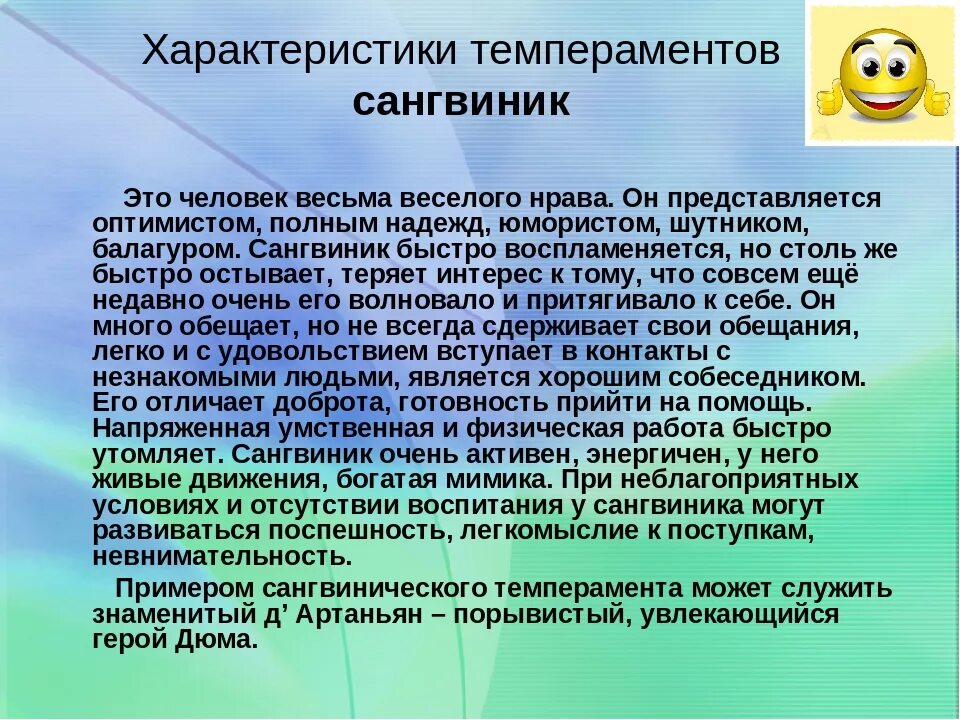 Темперамент и характер. Сангвиник краткое описание. Особенности темперамента сангвиник. Плюсы и минусы каждого типа темперамента. Темпераменты огэ