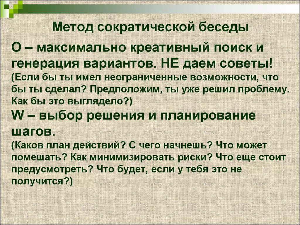 Метод Сократовской беседы. Метод беседы Сократа. Метод сократовского диалога. Сократическая беседа методы. Сократический метод