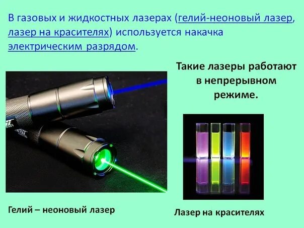 Жидкостный лазер на красителях. Гелий неоновый лазер схема. Жидкостный лазер схема. Импульсный лазер на красителях. Длина волны неонового лазера