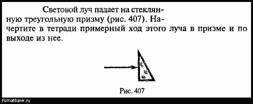 Световой луч падает на треугольную стеклянную. Световой Луч падает на стеклянную треугольную призму. Световой Луч падает на треугольную. Луч падает на треугольную призму. Луч падает на трехгранную призму.